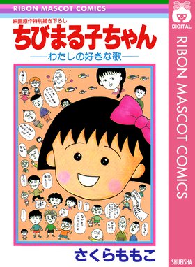 ちびまる子ちゃん 大野君と杉山君 ちびまる子ちゃん 大野君と杉山君 さくらももこ Line マンガ