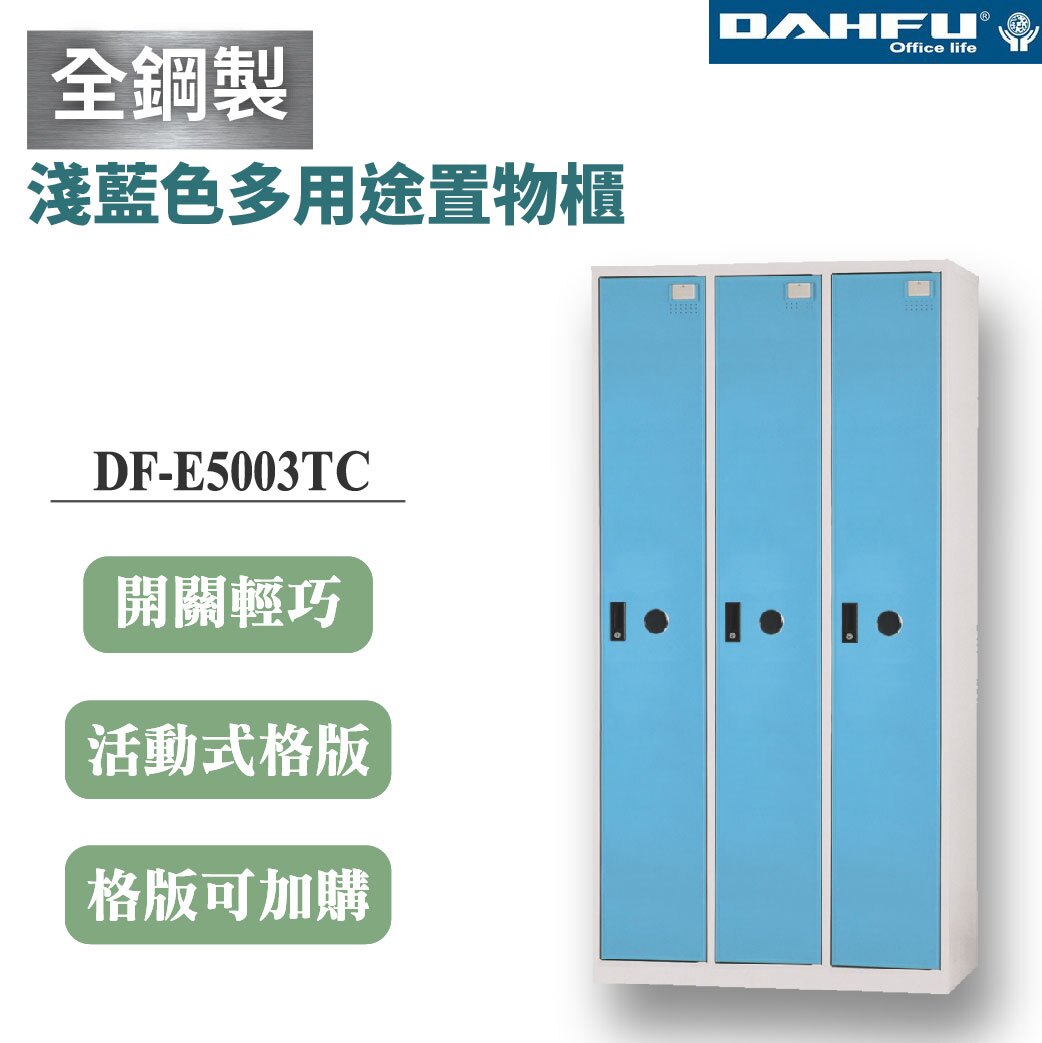 【哇哇蛙】DF-E5003TC 全鋼製淺藍色多用途置物櫃