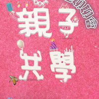 親子共學中區聊聊會