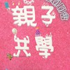 親子共學中區聊聊會