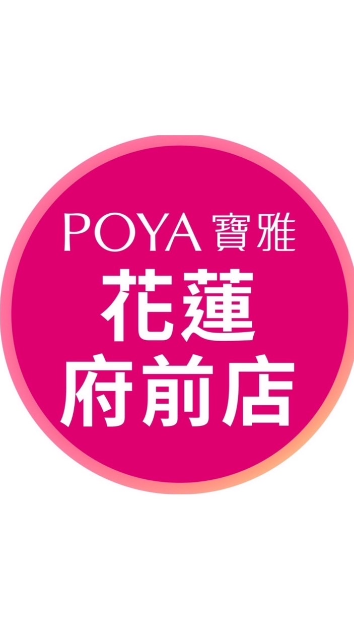 寶雅花蓮府前店好康報報