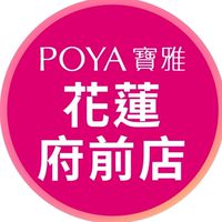 寶雅花蓮府前店好康報報