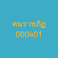 681_คนราชภัฏ​-K6