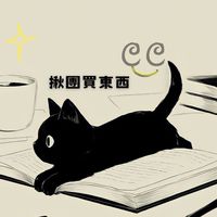 來對CC買東C-揪團/代購/團購品分享