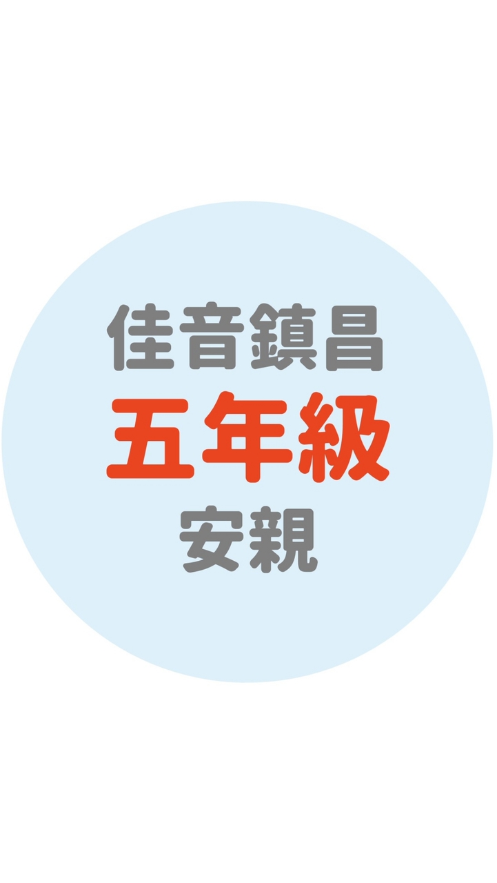 佳音鎮昌五年級安親