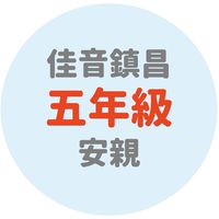 佳音鎮昌五年級安親