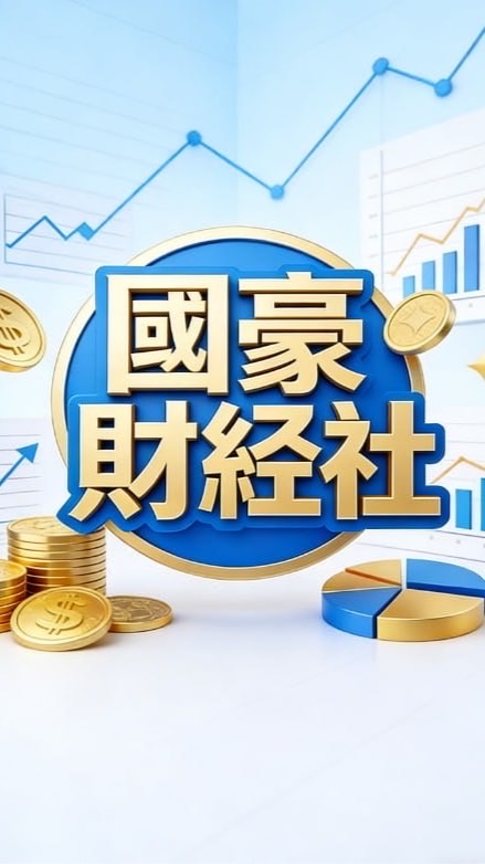 國豪財經社❤️