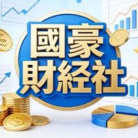 國豪財經社❤️