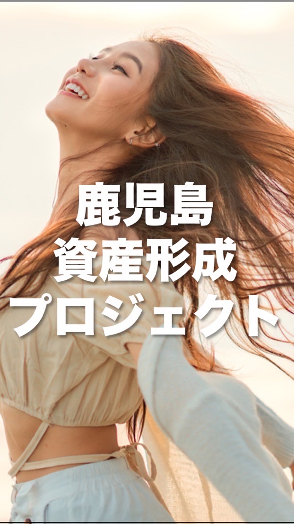 鹿児島資産形成プロジェクト