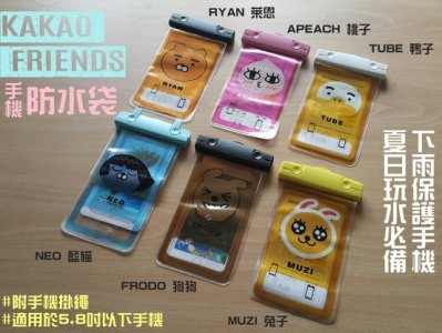 夏日玩水下雨保護手機必備Part6 卡通手機防水袋 韓國KAKAO FRIENDS 5.8吋以下手機都可以放