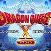 ドラクエXオフライン