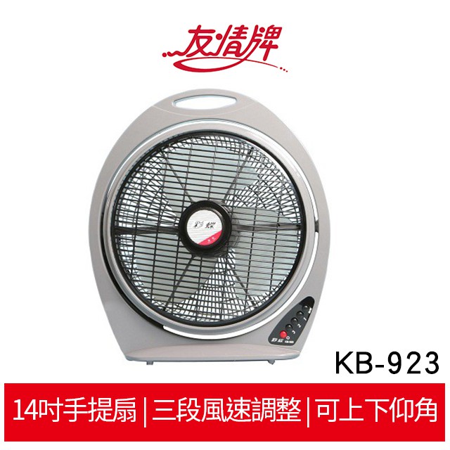 彩蝶牌 友情牌 KB-923 14吋手提扇