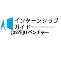 [22卒]ITベンチャー　就活対策