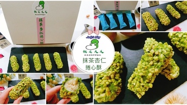 【宅配美食。抹茶杏仁捲心酥】桃之夭夭|抹茶杏仁捲心酥|濃厚迷人抹茶與香酥脆口感，品嚐不凡日式抹茶魅力!