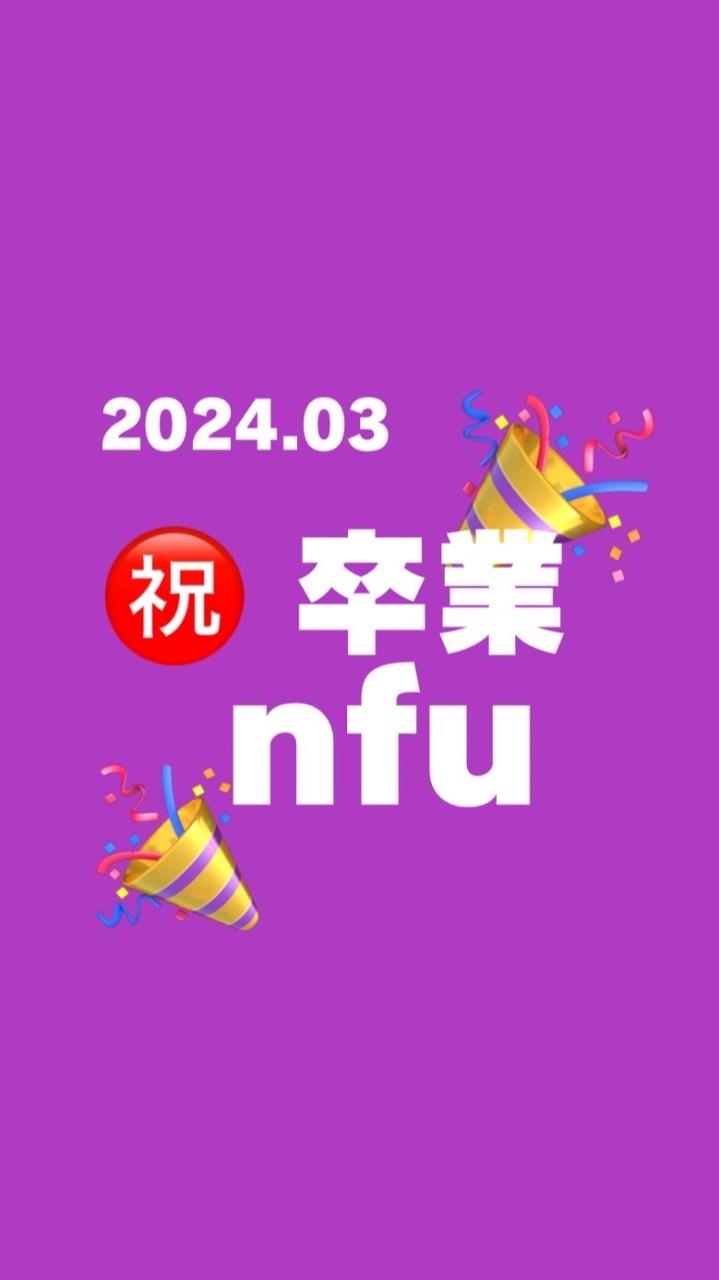nfu202403卒業