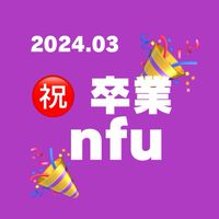 nfu202403卒業