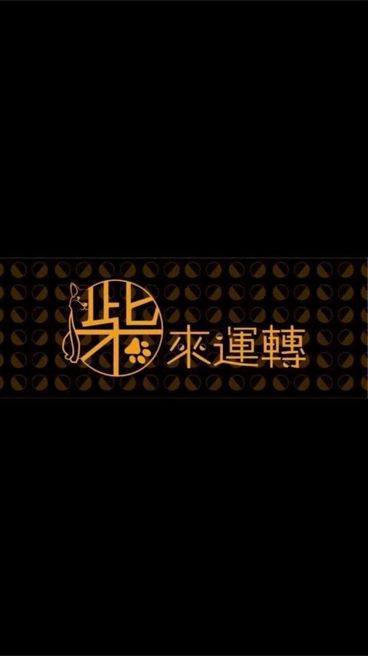 柴來運轉