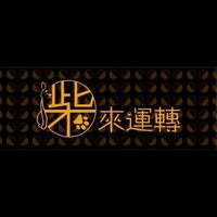 柴來運轉