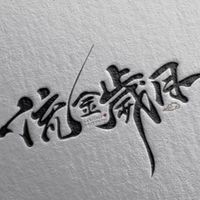 流金歲月-買黃金找老丁