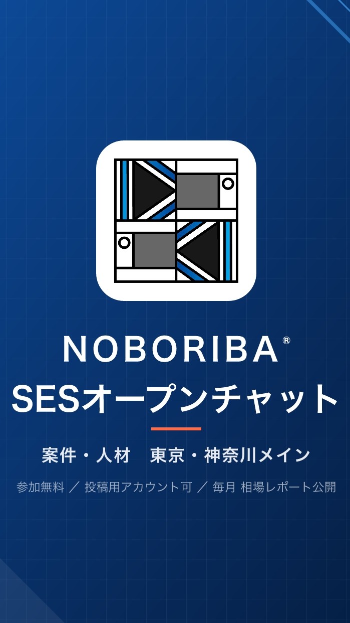 【東京・神奈川メイン】NOBORIBA®︎ SESオープンチャット（案件・人材）