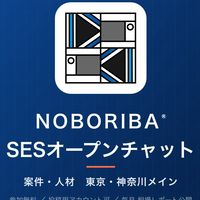 【東京・神奈川メイン】NOBORIBA®︎ SESオープンチャット（案件・人材）