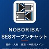 【東京・神奈川メイン】NOBORIBA®︎ SESオープンチャット（案件・人材）