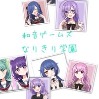 和音ゲームズなりきり学園