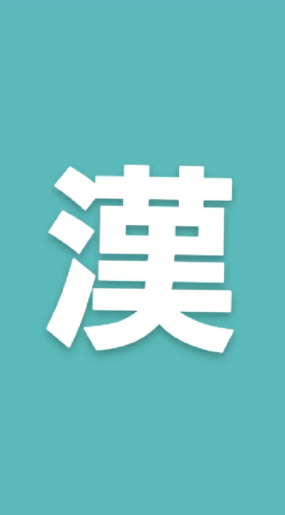OpenChat 漢検1級準1級合格チャット