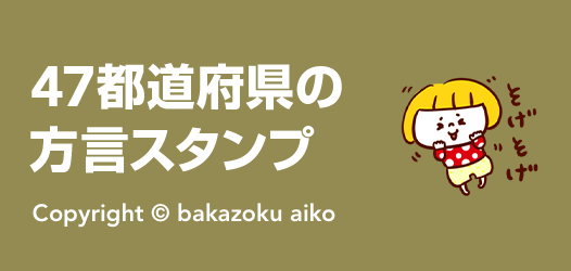 方言スタンプ特集