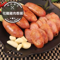 食肉鮮生 花雕雞肉香腸*5包組 (300克±10%/約5-6條/包)