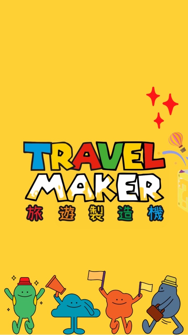 《旅遊製造機 TRAVEL MAKER》