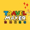 《旅遊製造機 TRAVEL MAKER》