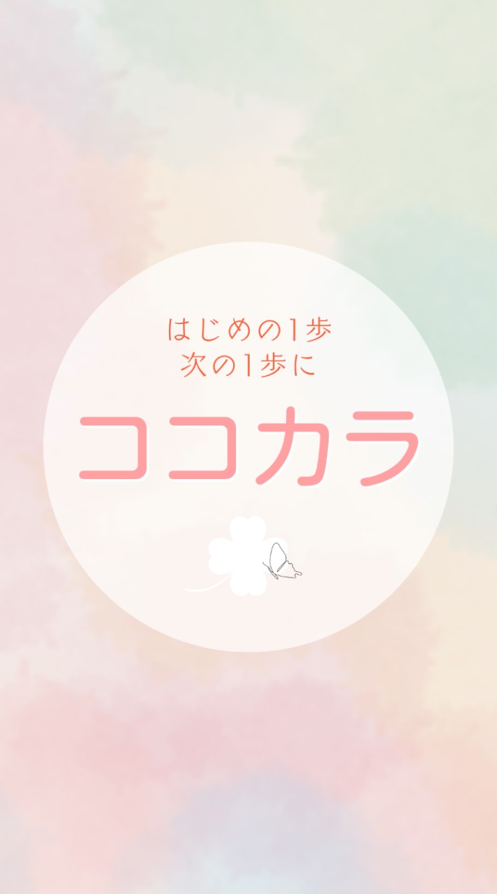 ココカラ🍀起業女性の地域コミュニティ