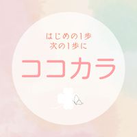 ココカラ🍀起業女性の地域コミュニティ
