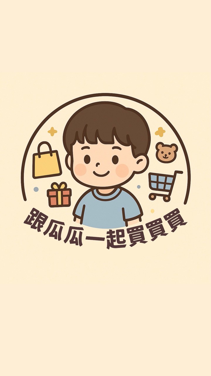 跟瓜瓜一起買買買🧸🛍️