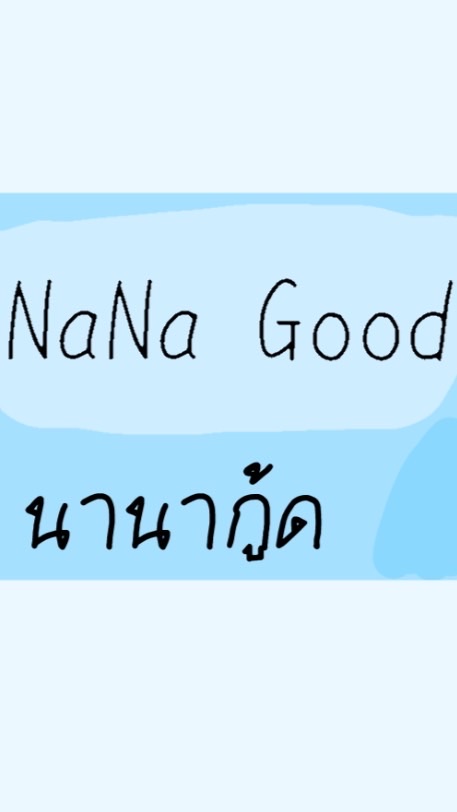 NaNa Good (นานากู้ด)