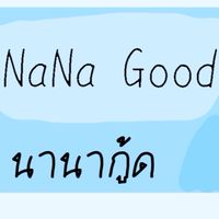NaNa Good (นานากู้ด)