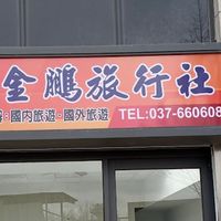 祐希竹苗區國旅組團群組