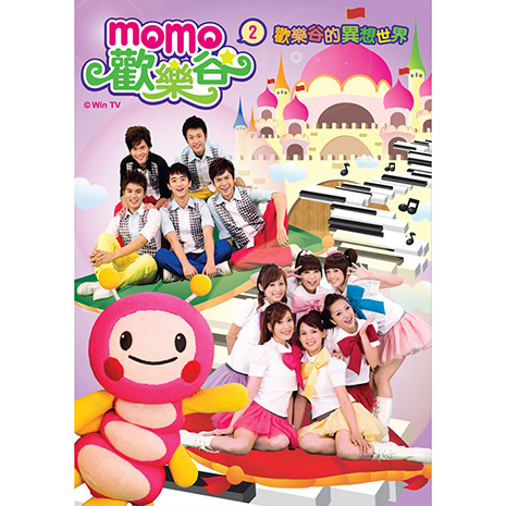【MOMO】momo歡樂谷2-歡樂谷的異想世界專輯