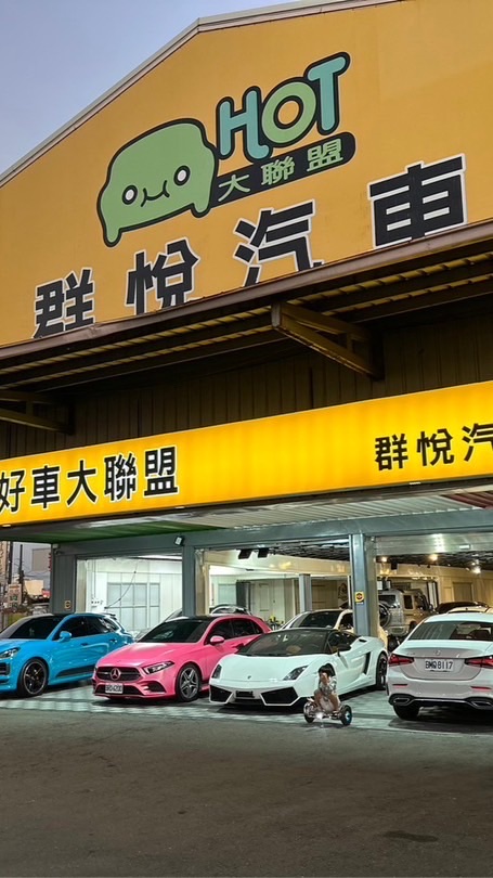 群悅奔馳汽車 二手車 中古車 外匯車 總代理