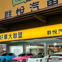 群悅奔馳汽車 二手車 中古車 外匯車 總代理