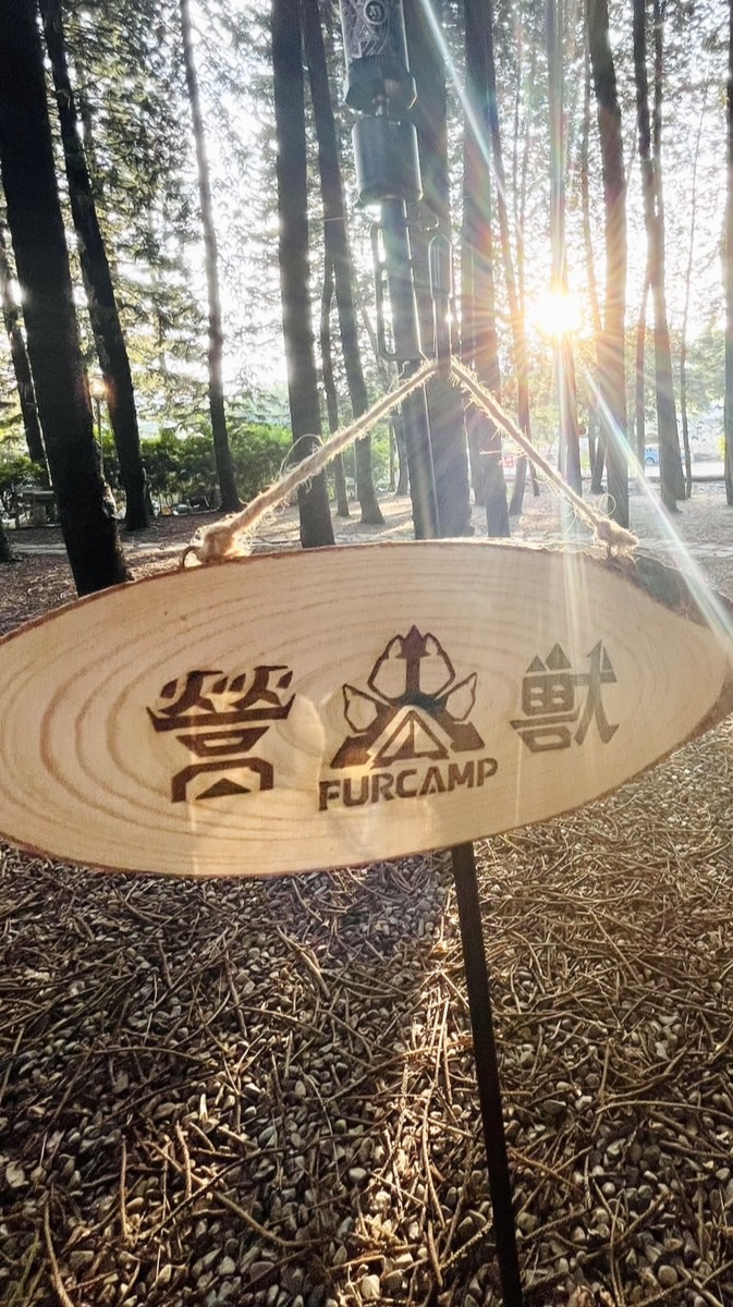 Furcamp營獸團露交流區