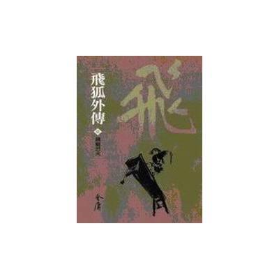 作者: 金庸 出版社: 遠流出版社 出版日期: 2007/07/13 ISBN: 9789573260813 頁數: 0 內容簡介 《飛狐外傳》補《雪山飛狐》之不足，書寫了胡斐的成長過程。無論是「毒手