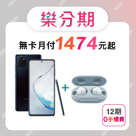 【Samsung】Galaxy Note10 Lite N770 (8G/128G) + + Galaxy Buds+ 無線藍牙耳機※加贈手機配件三件組 (9H鋼化玻璃保護貼+防摔空壓殼+手機充電線)