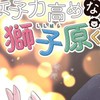 恋するマフィア⚔️✕女子力高めの獅子原くん　なりきり　（原作伽羅＆折キャラ○）