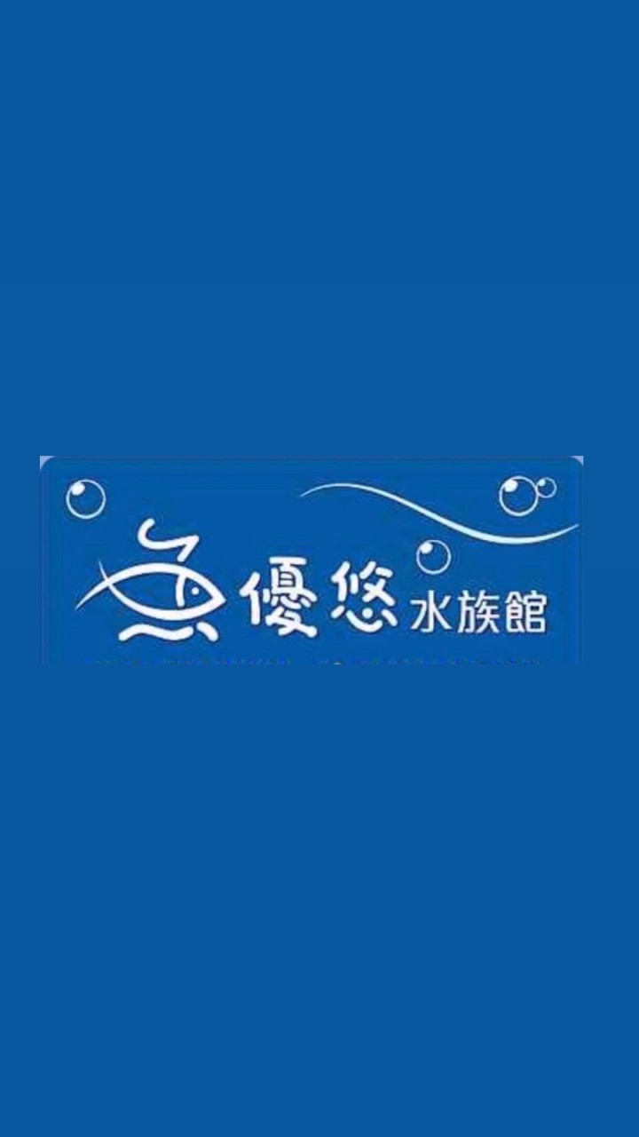 魚優悠水族館｜彰化溪湖店
