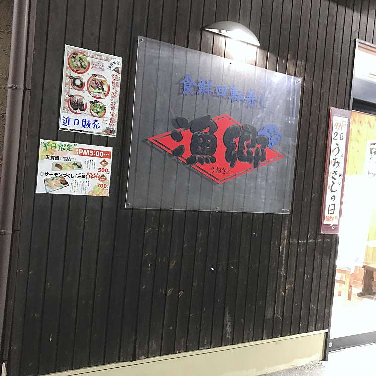 食鮮回転寿し漁郷 井原店 ショクセンカイテンスシウオサトイハラテン 井原町 回転寿司 By Line Place