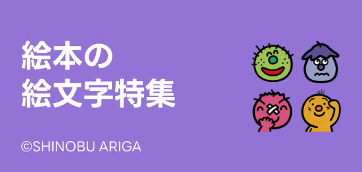 絵本の絵文字特集