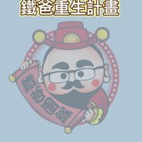鐵爸重生計畫｜防詐 + 法律協助群(貸款)