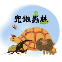 兜鍬蟲林